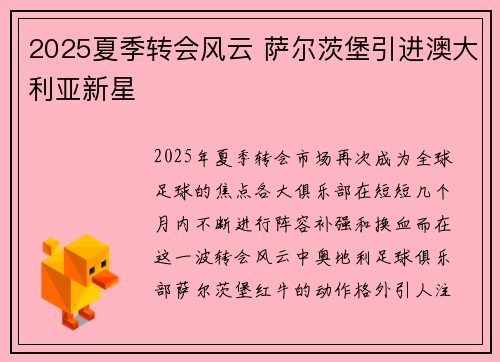 2025夏季转会风云 萨尔茨堡引进澳大利亚新星 2025夏季转会风云 萨尔茨堡引进澳大利亚新星