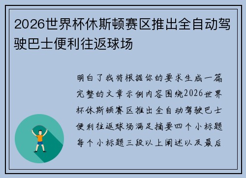 2026世界杯休斯顿赛区推出全自动驾驶巴士便利往返球场 2026世界杯休斯顿赛区推出全自动驾驶巴士便利往返球场