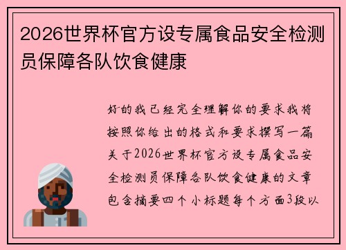 2026世界杯官方设专属食品安全检测员保障各队饮食健康 2026世界杯官方设专属食品安全检测员保障各队饮食健康