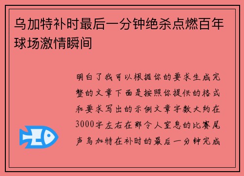乌加特补时最后一分钟绝杀点燃百年球场激情瞬间