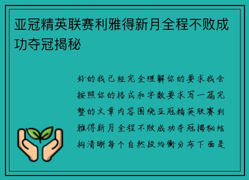 亚冠精英联赛利雅得新月全程不败成功夺冠揭秘 亚冠精英联赛利雅得新月全程不败成功夺冠揭秘