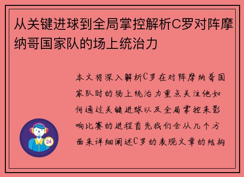 从关键进球到全局掌控解析C罗对阵摩纳哥国家队的场上统治力 从关键进球到全局掌控解析C罗对阵摩纳哥国家队的场上统治力