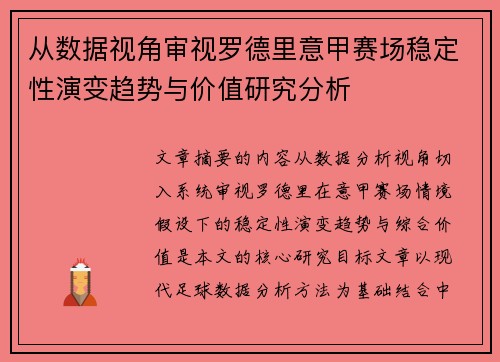 从数据视角审视罗德里意甲赛场稳定性演变趋势与价值研究分析 从数据视角审视罗德里意甲赛场稳定性演变趋势与价值研究分析
