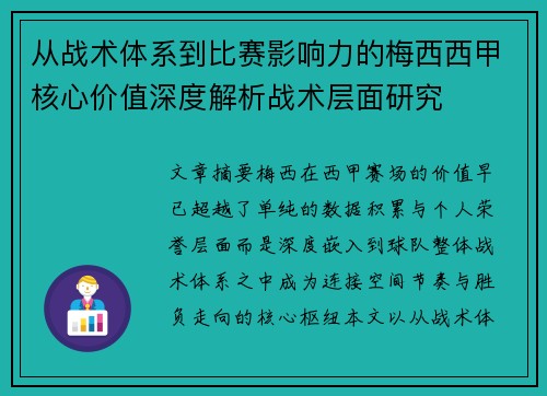 从战术体系到比赛影响力的梅西西甲核心价值深度解析战术层面研究 从战术体系到比赛影响力的梅西西甲核心价值深度解析战术层面研究