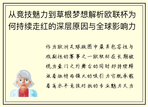 从竞技魅力到草根梦想解析欧联杯为何持续走红的深层原因与全球影响力 从竞技魅力到草根梦想解析欧联杯为何持续走红的深层原因与全球影响力