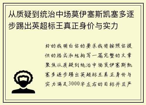 从质疑到统治中场莫伊塞斯凯塞多逐步踢出英超标王真正身价与实力 从质疑到统治中场莫伊塞斯凯塞多逐步踢出英超标王真正身价与实力