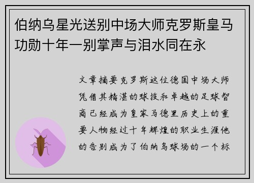 伯纳乌星光送别中场大师克罗斯皇马功勋十年一别掌声与泪水同在永 伯纳乌星光送别中场大师克罗斯皇马功勋十年一别掌声与泪水同在永