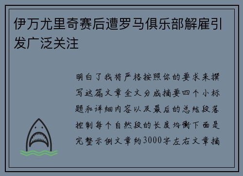 伊万尤里奇赛后遭罗马俱乐部解雇引发广泛关注 伊万尤里奇赛后遭罗马俱乐部解雇引发广泛关注