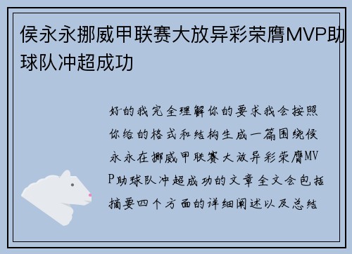侯永永挪威甲联赛大放异彩荣膺MVP助球队冲超成功 侯永永挪威甲联赛大放异彩荣膺MVP助球队冲超成功