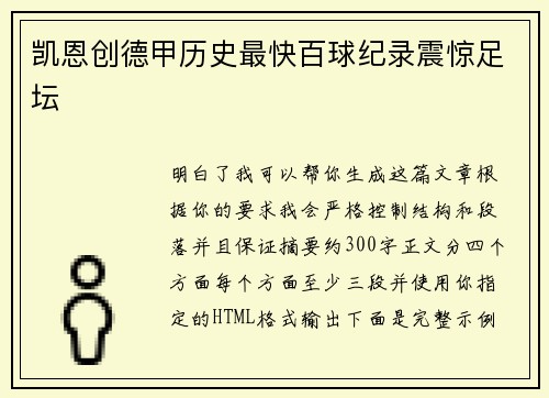 凯恩创德甲历史最快百球纪录震惊足坛 凯恩创德甲历史最快百球纪录震惊足坛