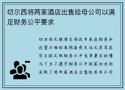 切尔西将两家酒店出售给母公司以满足财务公平要求 切尔西将两家酒店出售给母公司以满足财务公平要求