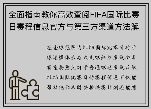 全面指南教你高效查阅FIFA国际比赛日赛程信息官方与第三方渠道方法解析