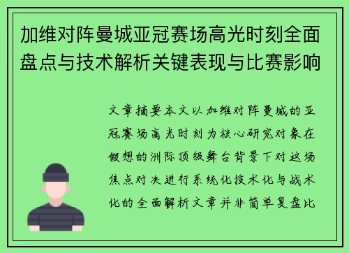 加维对阵曼城亚冠赛场高光时刻全面盘点与技术解析关键表现与比赛影响 加维对阵曼城亚冠赛场高光时刻全面盘点与技术解析关键表现与比赛影响