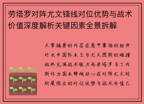 劳塔罗对阵尤文锋线对位优势与战术价值深度解析关键因素全景拆解 劳塔罗对阵尤文锋线对位优势与战术价值深度解析关键因素全景拆解