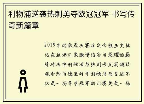 利物浦逆袭热刺勇夺欧冠冠军 书写传奇新篇章 利物浦逆袭热刺勇夺欧冠冠军 书写传奇新篇章