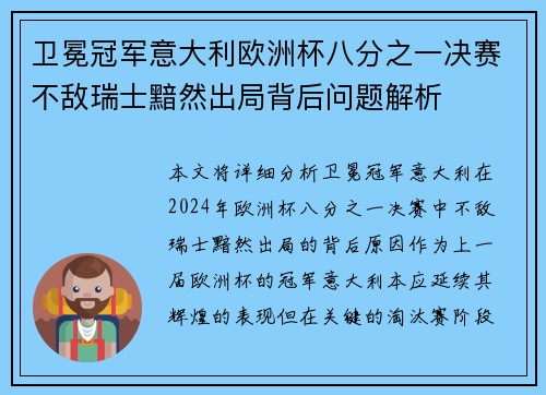 卫冕冠军意大利欧洲杯八分之一决赛不敌瑞士黯然出局背后问题解析