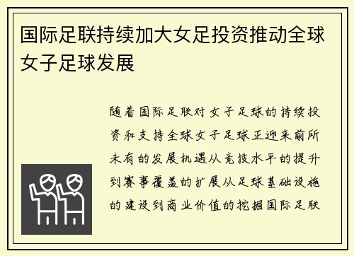 国际足联持续加大女足投资推动全球女子足球发展 国际足联持续加大女足投资推动全球女子足球发展