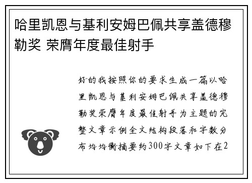 哈里凯恩与基利安姆巴佩共享盖德穆勒奖 荣膺年度最佳射手 哈里凯恩与基利安姆巴佩共享盖德穆勒奖 荣膺年度最佳射手