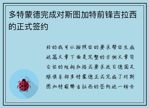 多特蒙德完成对斯图加特前锋吉拉西的正式签约 多特蒙德完成对斯图加特前锋吉拉西的正式签约