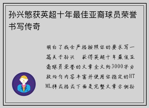 孙兴慜获英超十年最佳亚裔球员荣誉书写传奇 孙兴慜获英超十年最佳亚裔球员荣誉书写传奇