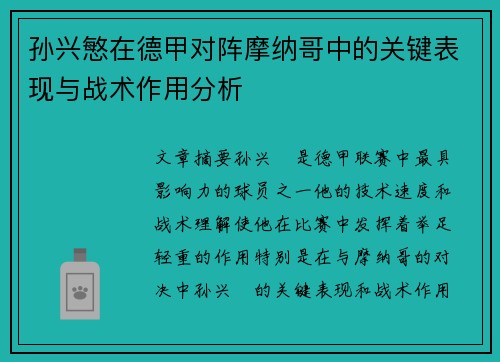 孙兴慜在德甲对阵摩纳哥中的关键表现与战术作用分析 孙兴慜在德甲对阵摩纳哥中的关键表现与战术作用分析