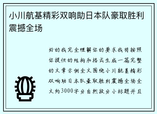 小川航基精彩双响助日本队豪取胜利震撼全场 小川航基精彩双响助日本队豪取胜利震撼全场