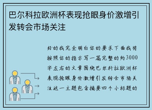 巴尔科拉欧洲杯表现抢眼身价激增引发转会市场关注