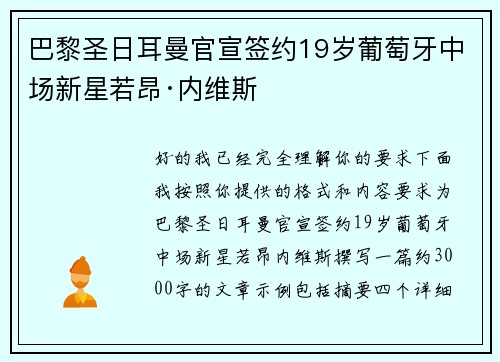 巴黎圣日耳曼官宣签约19岁葡萄牙中场新星若昂·内维斯 巴黎圣日耳曼官宣签约19岁葡萄牙中场新星若昂·内维斯