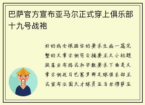 巴萨官方宣布亚马尔正式穿上俱乐部十九号战袍 巴萨官方宣布亚马尔正式穿上俱乐部十九号战袍