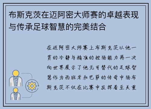 布斯克茨在迈阿密大师赛的卓越表现与传承足球智慧的完美结合 布斯克茨在迈阿密大师赛的卓越表现与传承足球智慧的完美结合