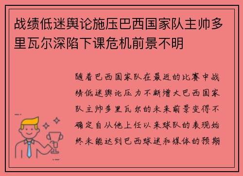 战绩低迷舆论施压巴西国家队主帅多里瓦尔深陷下课危机前景不明 战绩低迷舆论施压巴西国家队主帅多里瓦尔深陷下课危机前景不明