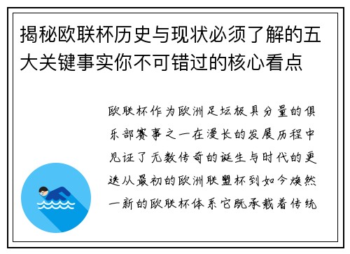 揭秘欧联杯历史与现状必须了解的五大关键事实你不可错过的核心看点 揭秘欧联杯历史与现状必须了解的五大关键事实你不可错过的核心看点
