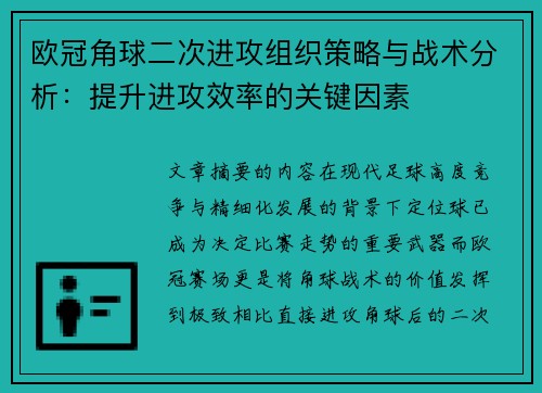 欧冠角球二次进攻组织策略与战术分析：提升进攻效率的关键因素