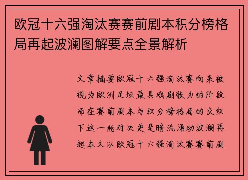 欧冠十六强淘汰赛赛前剧本积分榜格局再起波澜图解要点全景解析 欧冠十六强淘汰赛赛前剧本积分榜格局再起波澜图解要点全景解析