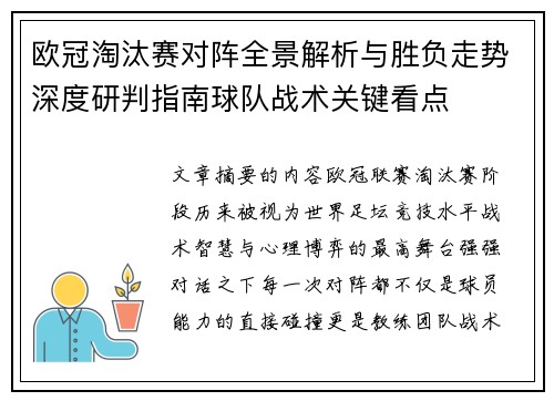 欧冠淘汰赛对阵全景解析与胜负走势深度研判指南球队战术关键看点 欧冠淘汰赛对阵全景解析与胜负走势深度研判指南球队战术关键看点