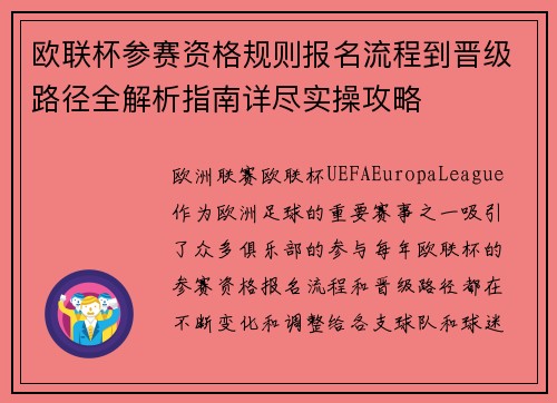 欧联杯参赛资格规则报名流程到晋级路径全解析指南详尽实操攻略 欧联杯参赛资格规则报名流程到晋级路径全解析指南详尽实操攻略