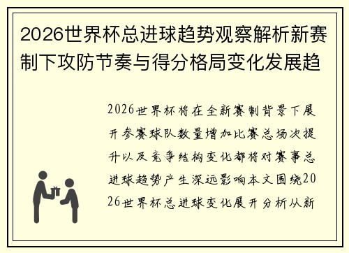 2026世界杯总进球趋势观察解析新赛制下攻防节奏与得分格局变化发展趋势