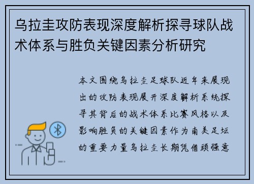 乌拉圭攻防表现深度解析探寻球队战术体系与胜负关键因素分析研究